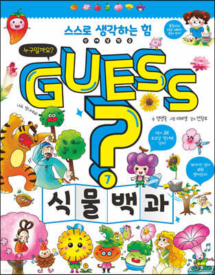 GUESS 식물 백과