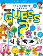 GUESS 식물 백과