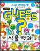 GUESS 식물 백과