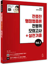 2021 전효진 행정법총론 전범위 모의고사+실전기출 Vol.1