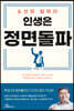 인생은 정면돌파