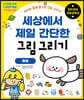 세상에서 제일 간단한 그림 그리기 - 동물