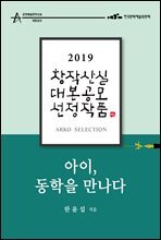 아이, 동학을 만나다 - 한윤섭 희곡 [2019 아르코 창작산실 대본공모 선정작품]