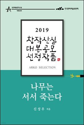 나무는 서서 죽는다 - 신성우 희곡 [2019 아르코 창작산실 대본공모 선정작품]