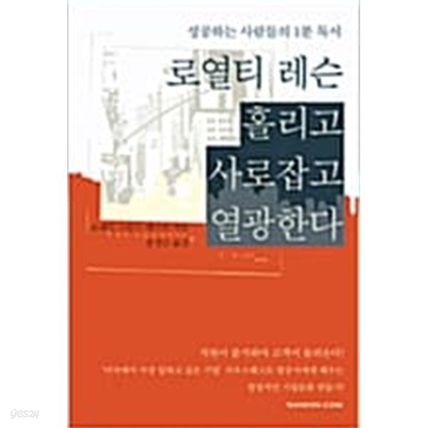 로열티 레슨, 홀리고 사로잡고 열광한다 ★