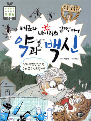 세균과 바이러스 꼼짝마! 약과 백신
