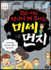 오늘도 나쁨! 작아서 더 무서운 미세 먼지