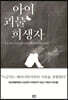 아이 괴물 희생자