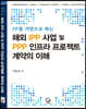 PF를 기반으로 하는 해외 IPP 사업 및 PPP 인프라 프로젝트 계약의 이해