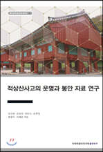 적상산사고의 운영과 봉안 자료 연구