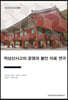 적상산사고의 운영과 봉안 자료 연구