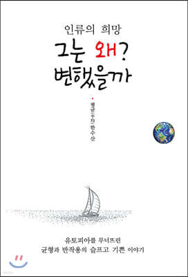인류의 희망 그는 왜? 변했을까