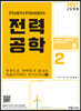2021 전력공학