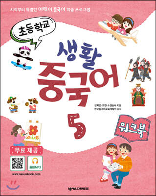 초등학교 생활 중국어 5 워크북
