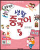 초등학교 생활 중국어 5 워크북