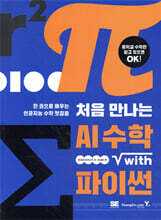 처음 만나는 AI 수학 with Python