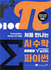 처음 만나는 AI 수학 with Python