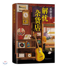 나미야 잡화점의 기적 (중국어판)