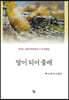 말이 되어 줄래