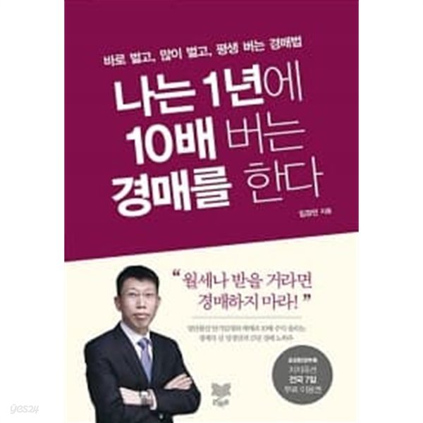 나는 1년에 10배 버는 경매를 한다 ★