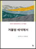 겨울밤 세석에서