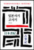 일본서기/고사기