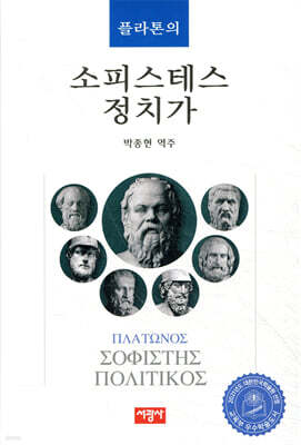플라톤의 소피스테스 정치가