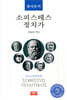 플라톤의 소피스테스 정치가