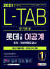 2021 채용대비 L-TAB 롯데그룹 이공계 단기완성 최신기출유형+모의고사 3회
