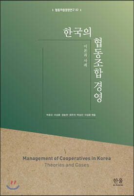 한국의 협동조합 경영