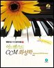 어드밴스드 ccm 화성학