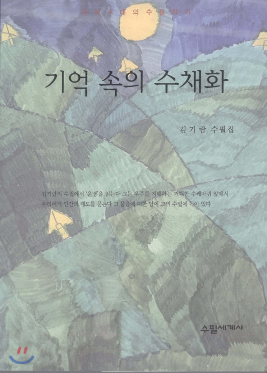 기억 속의 수채화