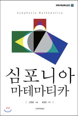 심포니아 마테마티카