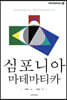 심포니아 마테마티카