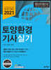 2021 토양환경기사 실기