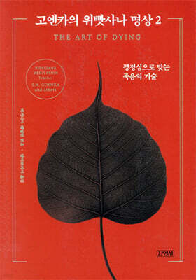 고엔카의 위빳사나 명상 2