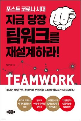 지금 당장 팀워크를 재설계하라!