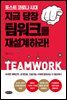 지금 당장 팀워크를 재설계하라!