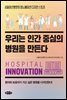 우리는 인간 중심의 병원을 만든다