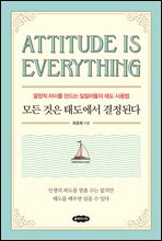 모든 것은 태도에서 결정된다