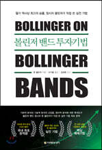 볼린저 밴드 투자기법