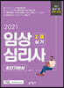 2021 임상심리사 2급 실기 초단기완성
