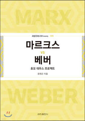 마르크스 vs 베버