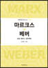 마르크스 vs 베버