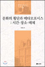 문화의 횡단과 메타모포시스 : 시간·장소·매체