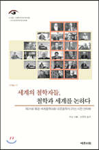 세계의 철학자들, 철학과 세계를 논하다