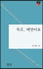 목포, 에말이요
