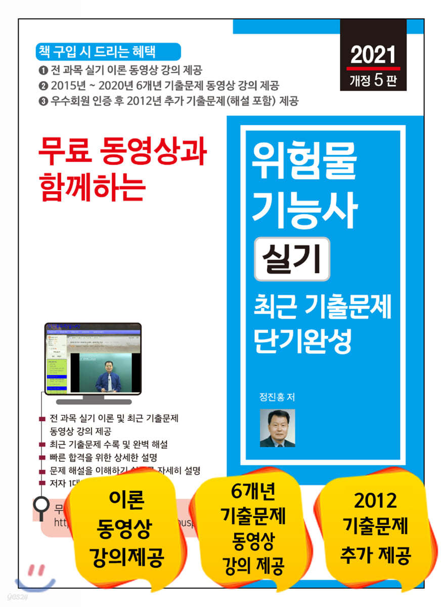 2021 무료 동영상과 함께하는 위험물기능사 실기 최근 기출문제