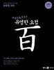 2021 장유영 국어 유영한 요점 百