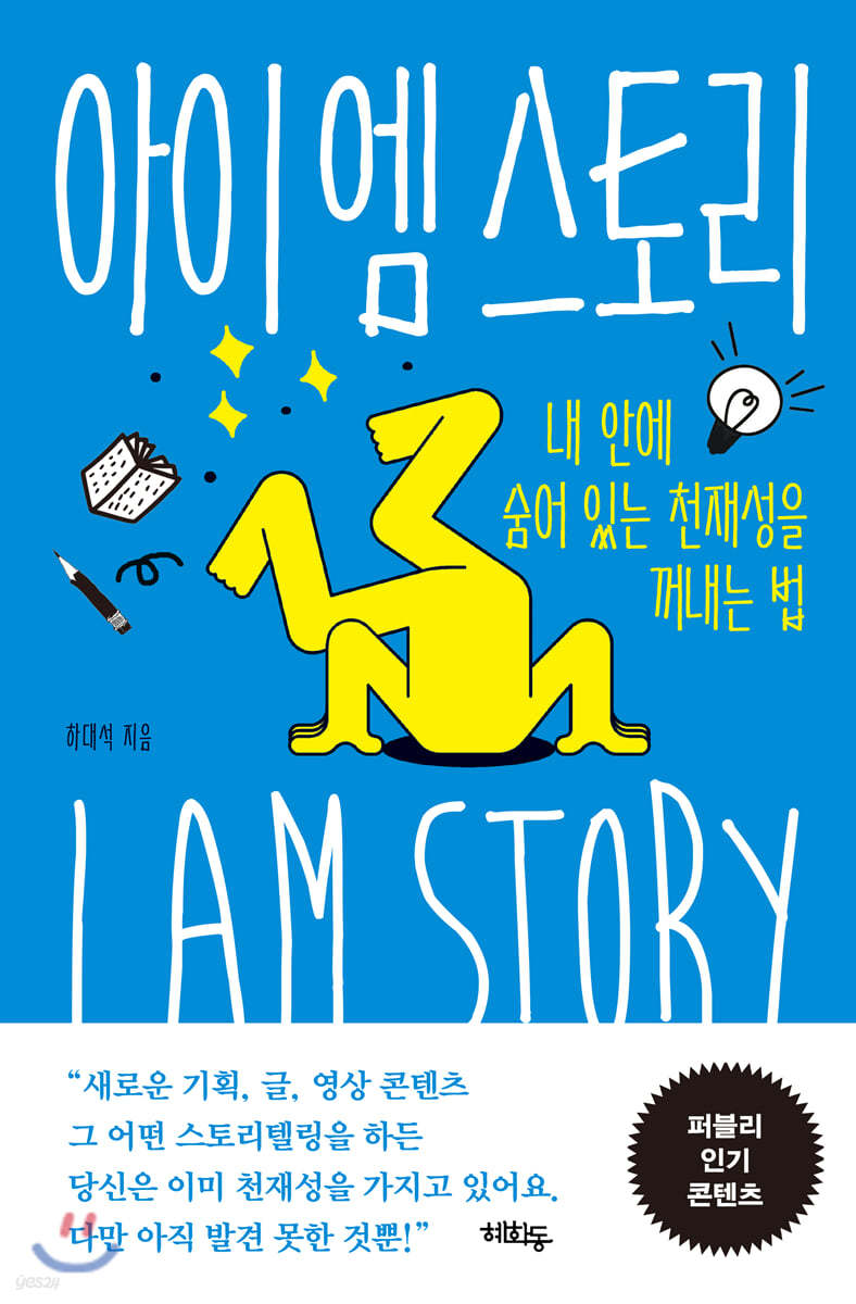 아이 엠 스토리 I AM STORY